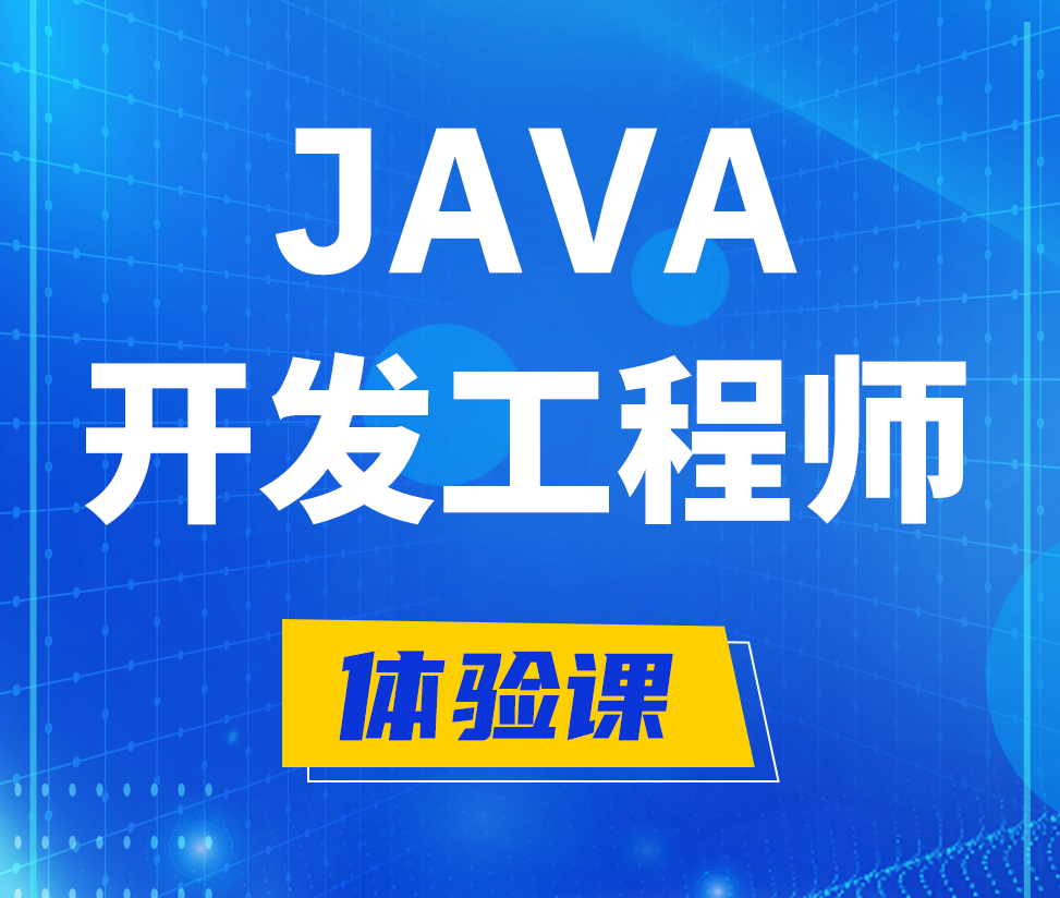  益阳Java开发工程师培训课程