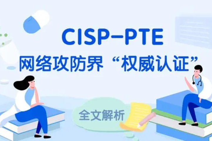  益阳CISP-PTE认证培训课程