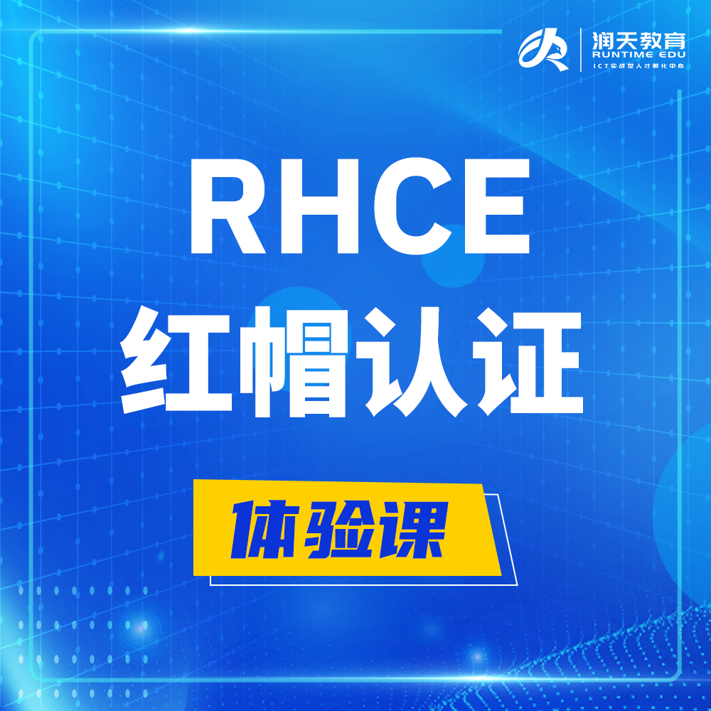  益阳红帽rhce认证工程师培训课程